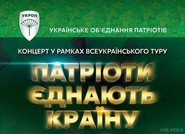 Стартує всеукраїнський тур "Патріоти об'єднують країну" за підтримки Укропу. Мета туру – об'єднати усіх патріотично налаштованих громадян незалежно від національності, мови, віросповідання та роду занять