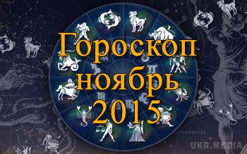 Гороскоп на листопад 2015. У листопада 2015 року року, під впливом Юпітера, що знаходиться в Діві, нам доведеться зняти рожеві окуляри і спуститися з небес на землю.