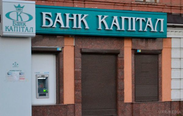 Черговий український банк визнаний банкрутом. Національний банк України (НБУ) визнав банк «Капітал» неплатоспроможним і прийняв рішення відкликати у нього ліцензію.