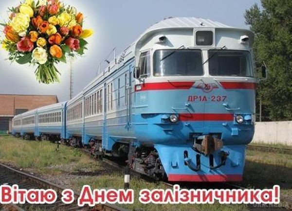 Сьогодні День залізничника України. Днем залізничника ця дата стала за ініціативою працівників Львівської залізниці.