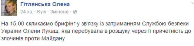 Попалась: СБУ затримала Олену Лукаш. З цього приводу сьогодні у Службі безпеки відбудеться брифінг. 