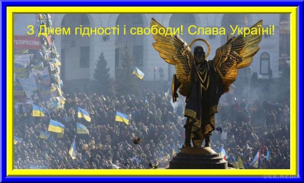 Українці відзначать День Гідності та Свободи. Президент України Петро Порошенко підписав указ про відзначення у 2015 році Дня Гідності та Свободи