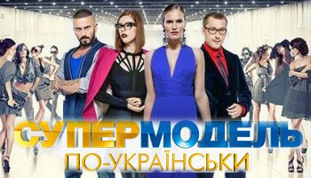 Супермодель по-українськи 2: Хто вибув? (фото). Рішення журі вразило учасниць Супермодель по-українськи. Експерти влаштували початківцям моделям "розбір польотів".