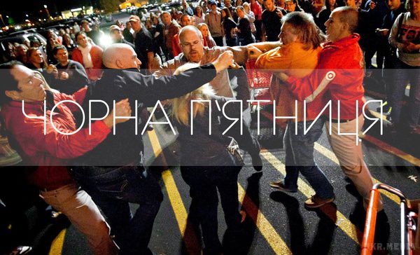 Чорна п'ятниця: як ходять на шопінг в різних країнах. Традиційно, в США після Дня подяки настає так звана чорна п'ятниця . 