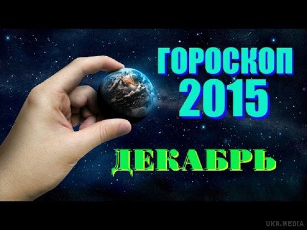 Гороскоп на грудень 2015 для всіх знаків Зодіаку. Гороскоп на грудень 2015 для всіх знаків Зодіаку: в очікуванні дива