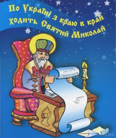 День Святого Миколая 2015: що подарувати дітям (ФОТО). 19 грудня в Україні відзначають День Святого Миколая .