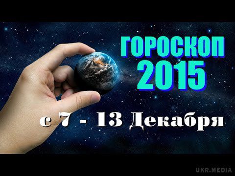 Гороскоп на тиждень з 7 по 13 грудня 2015 року для всіх знаків Зодіаку. З 7 по 10 грудня – щербатий Місяць. Нічого нового не розпочинайте. Завершуйте справи, віддавайте борги, прощайтеся з шкідливими звичками, розривайте обтяжливі зв'язку.