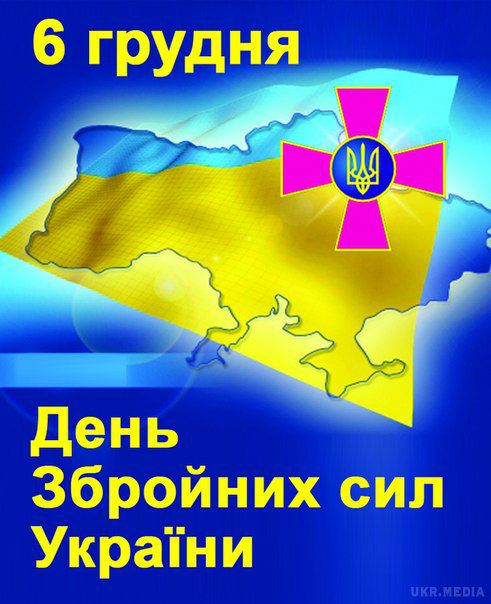 Привітання з днем Збройних Сил України. 6 грудня Україна відзначає день Збройних Сил України.
