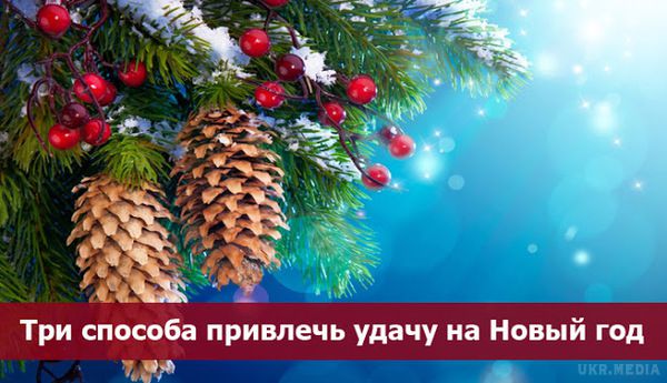 Три способи залучити удачу на Новий рік. Удачи в Новому Році!