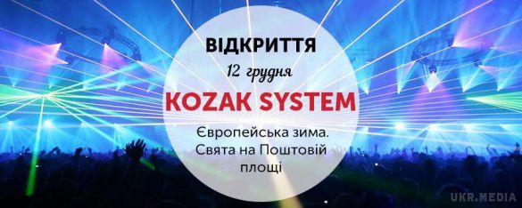 Відкриття фестивалю "Європейська зима" у Києві. У суботу, 12 грудня, о 15:00 на Поштовій площі Києва відкривається фестиваль "Європейська зима".