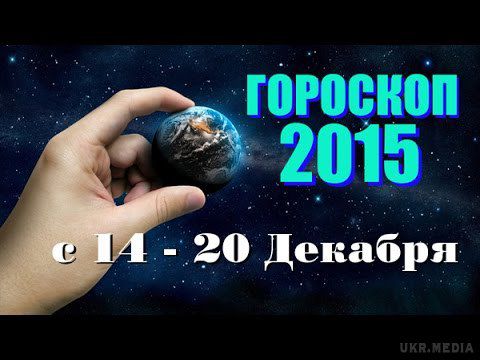 Гороскоп з 14 по 20 грудня 2015  для всіх знаків Зодіаку. Ця зимова груднева тиждень буде насиченим на події для всіх знаків зодіаку. На небі у цей період буде панувати Місяць на зростанні , а значить доведеться ударно попрацювати, щоб закріпити життєві позиції, відвойовані раніше.