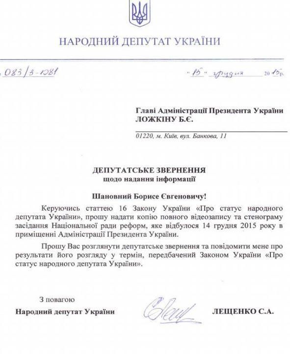 Лещенко офіційно вимагає оприлюднити відео сутички Авакова і Саакашвілі. Іспит для Ложкіна