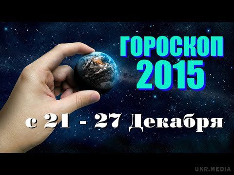 Гороскоп на тиждень з 21 по 27 грудня 2015 року для всіх знаків Зодіаку. Останній тиждень перед новорічними святами не принесе якихось несподіванок. Перша половина періоду хороша для того, щоб впритул зайнятися своїм іміджем. Саме зараз ви зможете виробити свій неповторний стиль, який зачарує представників протилежної статі в новорічну ніч.