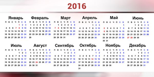 Календар на 2016 рік: які вихідні і святкові дні в Україні. Вихідні, святкові, неробочі і перенесені дні вже визначені в календарі на 2016 рік.