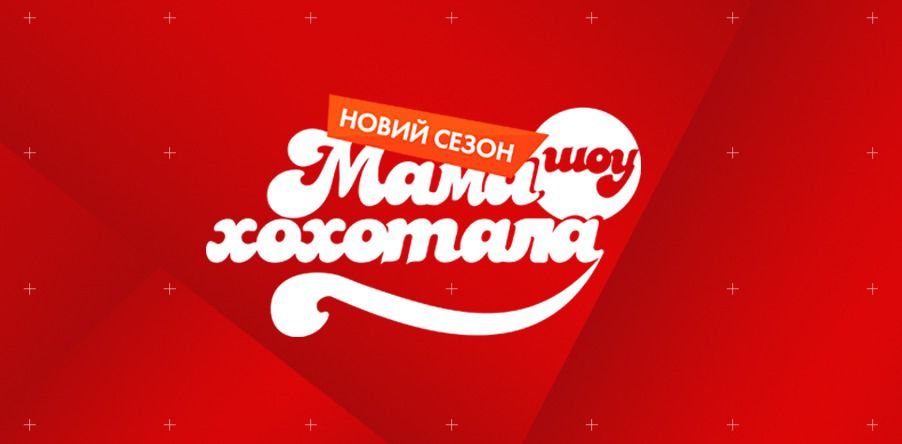 Що приготували до Нового року українські телеканали. Якщо вам надто холодно, аби зустрічати Новий рік надворі, вмощуйтеся біля телевізорів