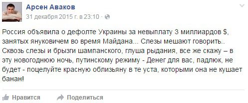 "Грошей вам, падлюкам, не буде!" - Аваков відповів Росії щодо боргу Януковича. Міністр МВС Арсен Аваков заявив, що Росія не може розраховувати на повернення Україною боргу екс-президента Віктора Януковича, який після перевороту в Україні і повалення його з президентського поста, втік у Росію.