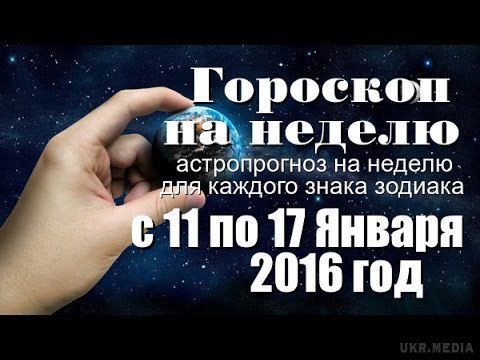 Гороскоп на тиждень з 11 по 17 січня 2016 року для всіх знаків Зодіаку. Прислухайтеся до порад астрологів, і ваш трудовий тиждень пройде легко і продуктивно.