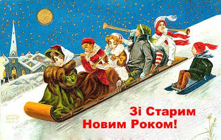 Старий Новий рік - 14 січня. Кожен рік в ніч з 13-го на 14-е січня Україна святкує незрозумілий іноземцям свято, яке називається Старим Новим Роком. Сьогодні мало хто з людей, що населяють нашу країну, можуть дати зрозумілу відповідь на питання, чим це свято відрізняється від простого Нового Року. Але це не заважає їм ставитися до Старого Нового Року, як до одного із свят, і святкувати його з розмахом, притаманним нашій душі. Варто відзначити, що це свято відрізняється від традиційного Нового Року своїм спокоєм і відсутністю суєти. Отже, які ж причини виникнення цього свята?