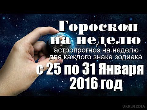 Гороскоп на тиждень з 25 по 31 січня 2016 року для всіх знаків Зодіаку. Сонце, яке вже міцно влаштувалося в сузір'ї Водолія , радить більше спілкуватися з друзями. Цей тиждень – час комунікацій, свободи, отримання і закріплення важливих знань. 
