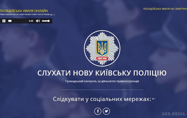 Київських патрульних тепер можна слухати онлайн. Мета сайту позначена як "громадський контроль за діяльністю правоохоронців".
