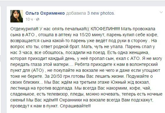 Волонтер попередила бійців АТО про "клофелинщиках" на київському вокзалі. За даними Ольги Охріменко, бійців пригощають безкоштовним напоєм з клофеліном, після чого відводять в невідомому напрямку.