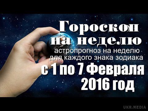 Гороскоп на тиждень з 1 по 7 лютого 2016 року для всіх знаків Зодіаку. З 2 по 7 лютого 2016 року – щербатий Місяць . Час завершувати справи, виправляти помилки, прощатися з шкідливими звичками, позбавлятися від обтяжливих зв'язків і любовних привязаностей. Можна починати курс по зниженню ваги, проводити очисні і омолоджуючі косметичні процедури.