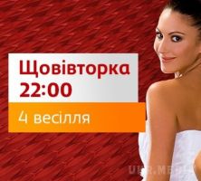 4 весілля: виживе москаль на українському весіллі?. Сьогодні, 2 лютого, на каналі 1+1 відбудеться прем'єра п'ятого сезону романтичного реаліті-шоу 4 весілля".