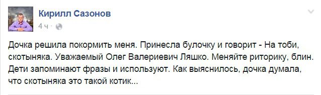 «Дочка думала, що це котик»: в Мережі весело «затроллили» мову Ляшко. Український політолог Кирило Сазонов написав на своїй сторінці в Facebook звернення до лідера Радикальної партії Олега Ляшка з проханням змінити свою риторику, тому що діти використовують його вираження навіть не розуміючи, що ті означають.