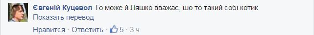 «Дочка думала, що це котик»: в Мережі весело «затроллили» мову Ляшко. Український політолог Кирило Сазонов написав на своїй сторінці в Facebook звернення до лідера Радикальної партії Олега Ляшка з проханням змінити свою риторику, тому що діти використовують його вираження навіть не розуміючи, що ті означають.