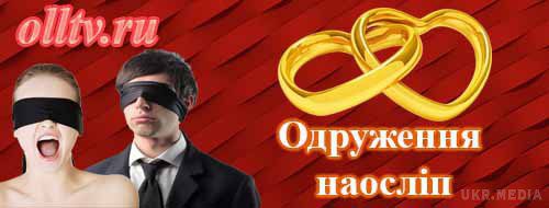 Одруження наосліп 2: 1 випуск від 03.02.2016. У середу 3 лютого в ефірі телеканалу 1+1 вийшов перший епізод реаліті-шоу Одруження наосліп 2 (другий сезон).