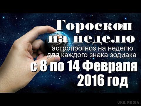 Гороскоп на тиждень з 8 по 14 лютого 2016 року для всіх знаків Зодіаку. Другий тиждень лютого пройде під знаком любові, згоди і розуміння.