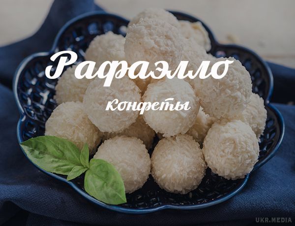 Цукерки «Рафаелло» в домашніх умовах: геніальний рецепт. Рецепт цукерок «Рафаелло» в домашніх умовах настільки простий, що ви будете не на жарт здивовані, коли прочитаєте наш матеріал. Для найулюбленіших солодощів з кокосовою стружкою потрібно запастися простими інгредієнтами приступити до чарівного процесу приготування десерту.