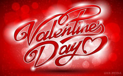 Сьогодні свято. День святого Валентина (День всіх закоханих). Офіційно День усіх закоханих існує вже більше 16 століть.