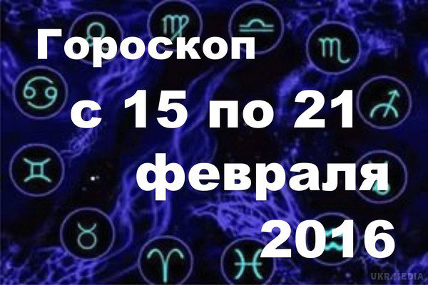 Гороскоп на тиждень з 15 по 21 лютого 2016 року для всіх знаків Зодіаку. Весь тиждень Місяць буде знаходитися у фазі зростання, а значить зараз відмінний час для будь-якого роду починання.