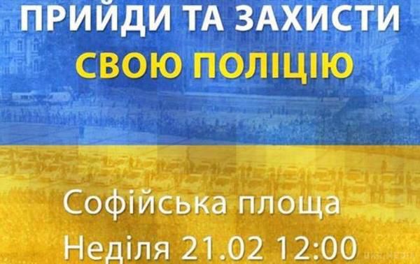 Киян кличуть на мітинг на підтримку арештованого патрульного Олійника. Захід під гаслом "Захисти свою поліцію" розпочнеться на Софійській площі в неділю, 21 лютого, опівдні.