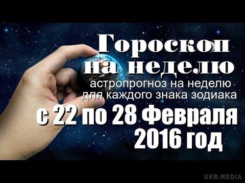 Гороскоп на тиждень з 22 по 28 лютого 2016 для всіх знаків Зодіаку. З 22 по 28 лютого щербатий Місяць. 