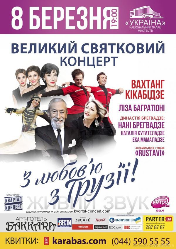Грандіозний святковий концерт «З любов'ю з Грузії». Весна в Грузії настає раніше, ніж у нас. Але компанія «Квартал-Концерт» зробить справжнє диво: 8 березня, в Міжнародний Жіночий День, Грузія привезе до нас весну.
