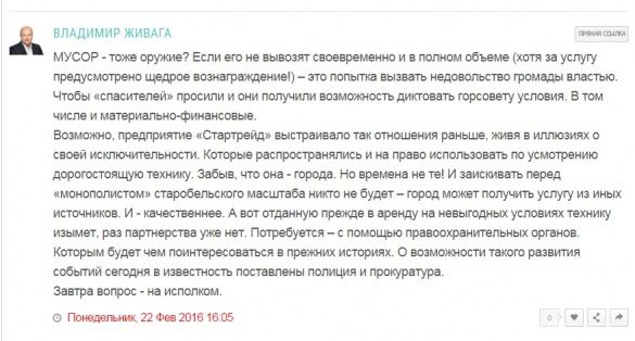 Мер Старобільська в день смерті розкритикував підрядника. В день смерті Володимир Живага опублікував критичну замітку щодо місцевої компанії, що займається вивезенням сміття.