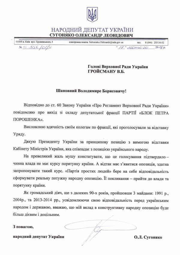 Ще один нардеп БПП оголосив себе опозиціонером. Народний депутат-мажоритарник Олександр Сугоняко написав заяву про вихід із фракції БПП