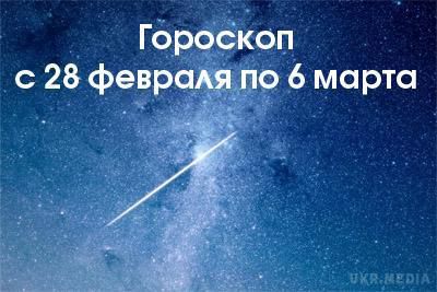 Гороскоп на тиждень з 29 лютого по 6 березня 2016 року для всіх знаків Зодіаку. Зараз настає хороший час для завершення будь-яких справ. Місяць допомагає позбавлятися від шкідливих звичок, розривати обтяжливі любовні і неперспективні ділові зв'язки. Віддавайте борги - як грошові, так і моральні. 