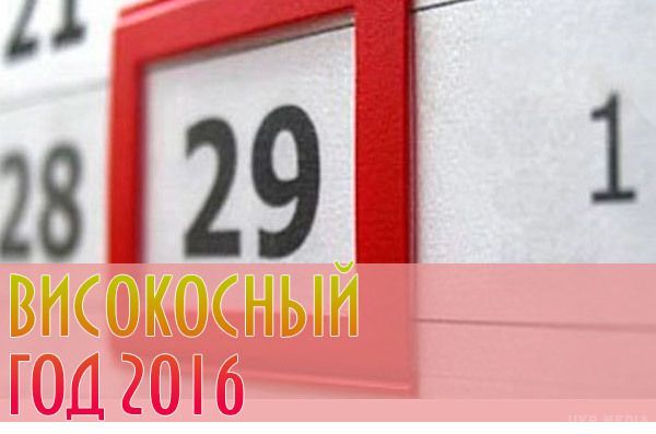 День, який буває раз в чотири роки. Стародавні римляни вперше відзначили цей день в 45 році до нашої ери.