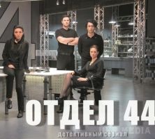 Відділ 44 повертається на ICTV. 1 березня телеканал ICTV розпочинає показ нових серій серіалу Відділ 44 виробництва української кінокомпанії Pro TV. 