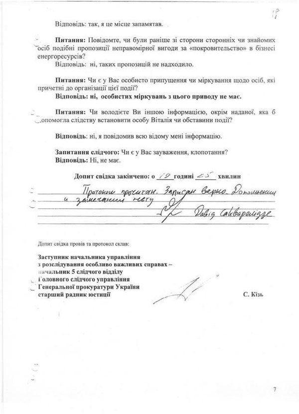 ГПУ звинуватила Сакварелідзе у брехні та свідомій провокації (документи). Таку голосну заяву від імені відомства зробив наближений до Шокіна прокурор Владислав Куценко