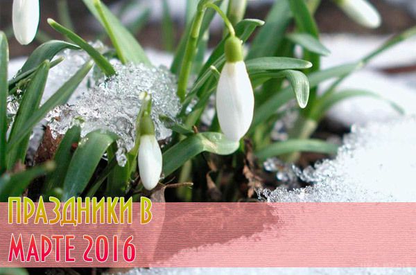 Церковний православний календар на березень 2016 року: свята у березні. Церковний православний календар на березень 2016 року.