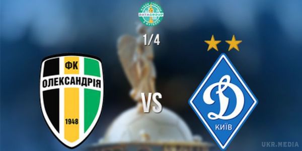"Динамо" зіграло внічию з "Олександрією" у чверть фіналі Кубка України. 1 березня, в матчі 1/4 фіналу Кубка України "Олександрія" зустрівся з "Динамо".