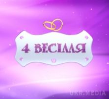 4 весілля: любителі селфі здобули путівку в Болгарію. 22-х річна мешканка Харкова Анастасія стала переможцем п'ятого випуску п'ятого сезону реаліті-шоу 4 весілля". 