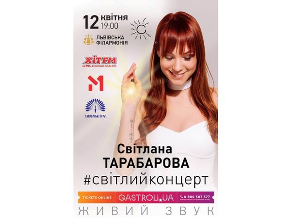 Світлана Тарабарова вирушає у всеукраїнський тур (відео). 12 квітня, одразу двома концертами у Львові, розпочнеться всеукраїнський тур молодої української співачки Світлани Тарабарової .