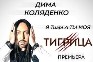 Подарунок жінкам на 8 Березня  зробив Діма Коляденко (відео). Справжній сюрприз на 8 Березня для всіх жінок підготував співак і шоумен Дмитро Коляденко. 