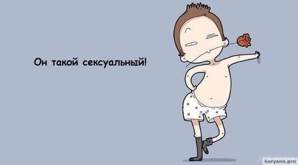 Причини, по яких ми любимо чоловіків (фото). У кожному жарті є частка правди. Любіть один одного.