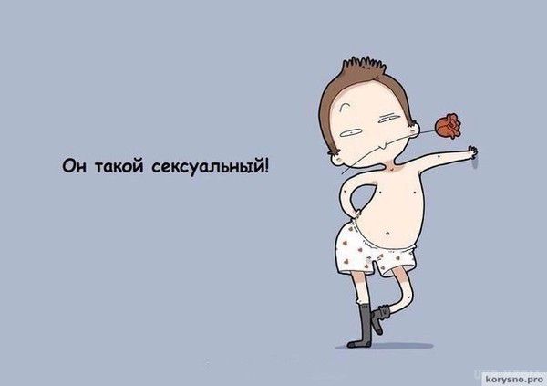 Причини, по яких ми любимо чоловіків (фото). У кожному жарті є частка правди. Любіть один одного.